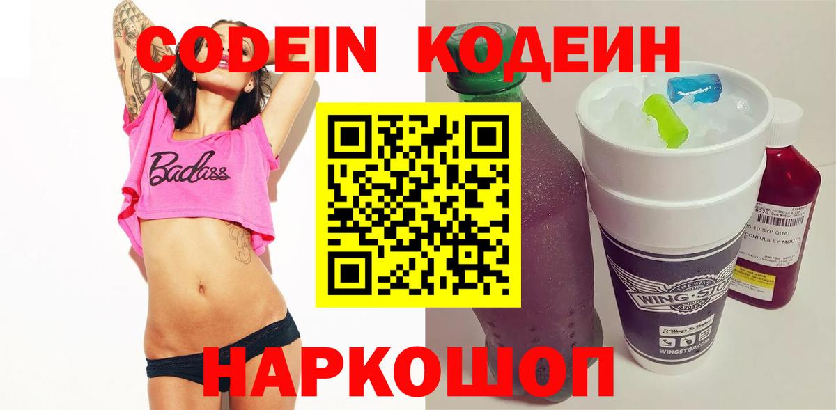 Торжок  Codein Purple Drank  Вход с VPN  Кодеин напиток Lean (лин) 